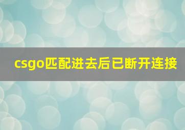 csgo匹配进去后已断开连接