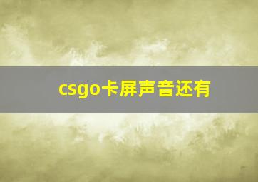 csgo卡屏声音还有