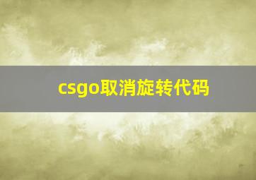 csgo取消旋转代码