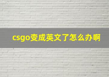 csgo变成英文了怎么办啊