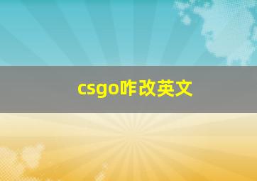 csgo咋改英文