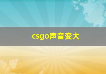 csgo声音变大