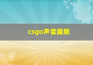 csgo声音朦胧