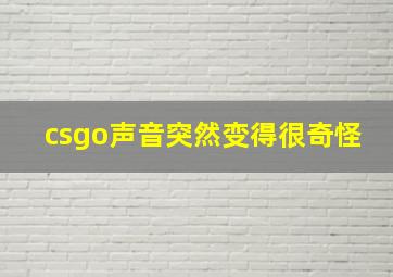 csgo声音突然变得很奇怪