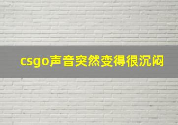 csgo声音突然变得很沉闷