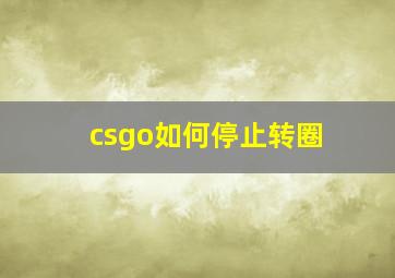 csgo如何停止转圈