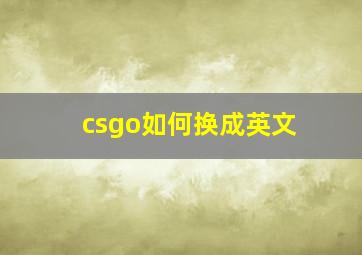 csgo如何换成英文