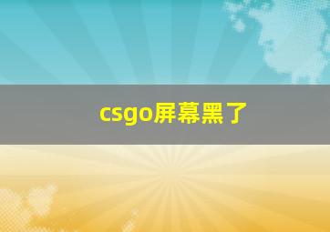 csgo屏幕黑了