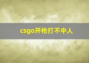 csgo开枪打不中人