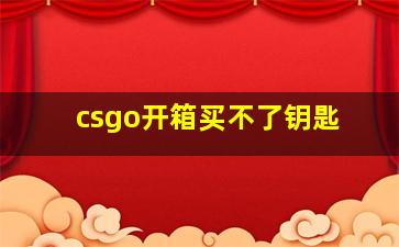 csgo开箱买不了钥匙