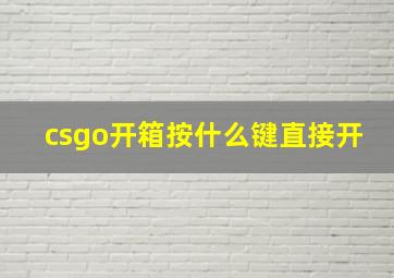 csgo开箱按什么键直接开