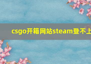 csgo开箱网站steam登不上