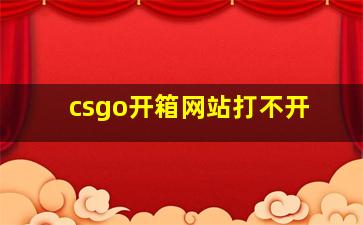 csgo开箱网站打不开