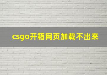 csgo开箱网页加载不出来