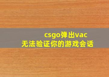 csgo弹出vac无法验证你的游戏会话