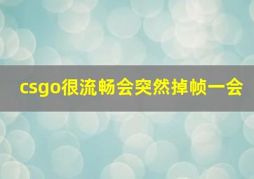 csgo很流畅会突然掉帧一会