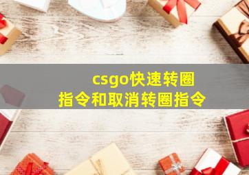 csgo快速转圈指令和取消转圈指令