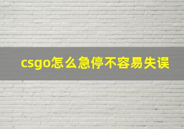 csgo怎么急停不容易失误