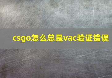 csgo怎么总是vac验证错误