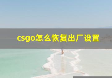 csgo怎么恢复出厂设置