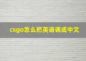 csgo怎么把英语调成中文