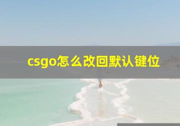 csgo怎么改回默认键位