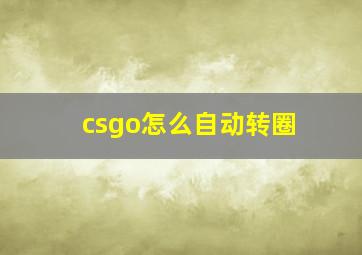 csgo怎么自动转圈