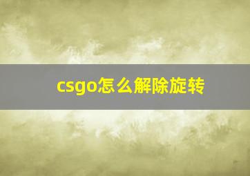 csgo怎么解除旋转