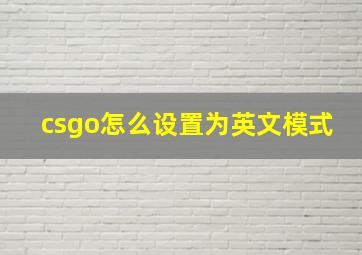 csgo怎么设置为英文模式