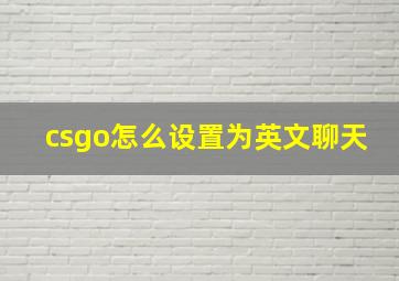 csgo怎么设置为英文聊天