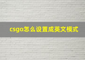 csgo怎么设置成英文模式