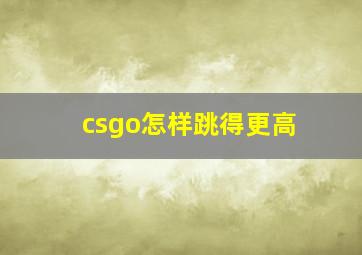 csgo怎样跳得更高