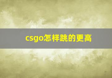 csgo怎样跳的更高