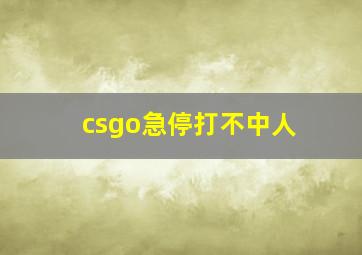 csgo急停打不中人