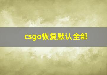 csgo恢复默认全部