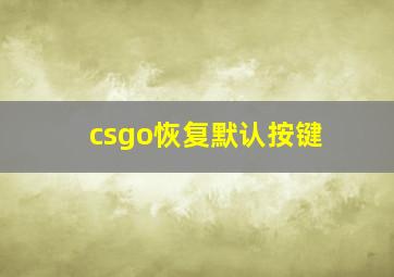 csgo恢复默认按键