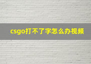 csgo打不了字怎么办视频