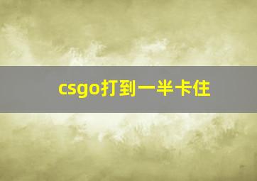 csgo打到一半卡住