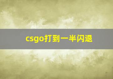 csgo打到一半闪退