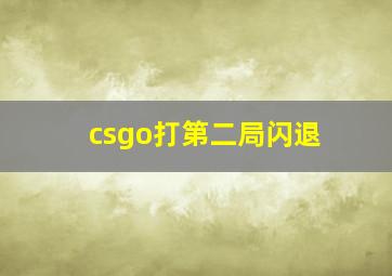 csgo打第二局闪退