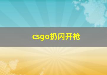 csgo扔闪开枪