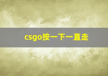 csgo按一下一直走