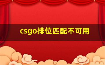 csgo排位匹配不可用