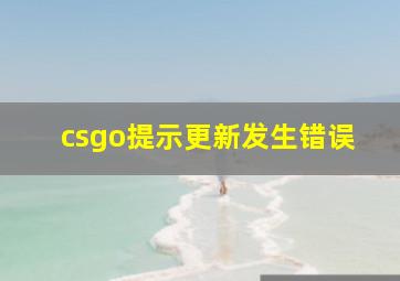 csgo提示更新发生错误