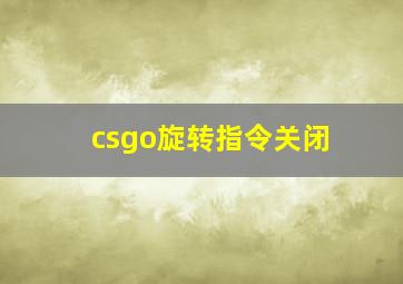 csgo旋转指令关闭