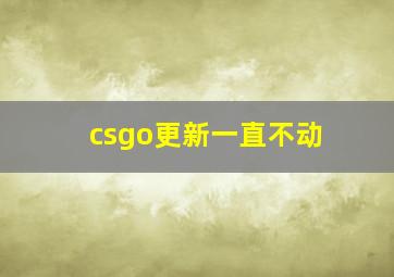 csgo更新一直不动