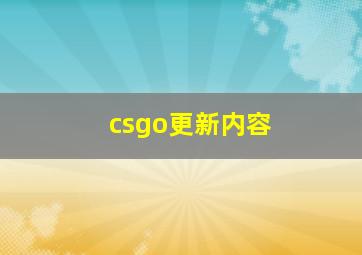 csgo更新内容