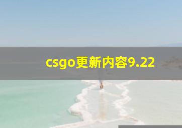 csgo更新内容9.22