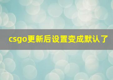 csgo更新后设置变成默认了