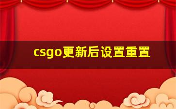 csgo更新后设置重置